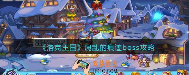 洛克王国混乱的痕迹boss怎么打_混乱的痕迹boss攻略