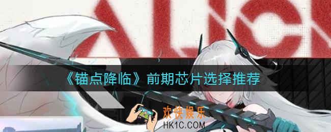 锚点降临前期芯片怎么选择_前期芯片选择推荐