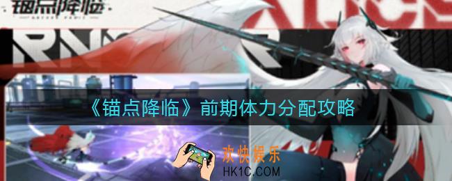 锚点降临前期体力怎么分配_前期体力分配攻略