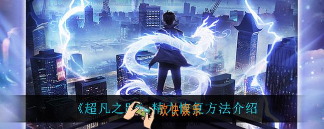 超凡之路精力怎么恢复_精力恢复方法介绍