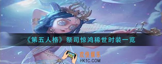 第五人格祭司惊鸿稀世时装怎么样_祭司惊鸿稀世时装一览