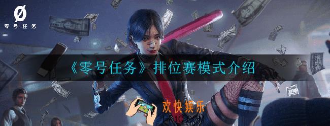 零号任务如何参加排位赛_排位赛模式介绍