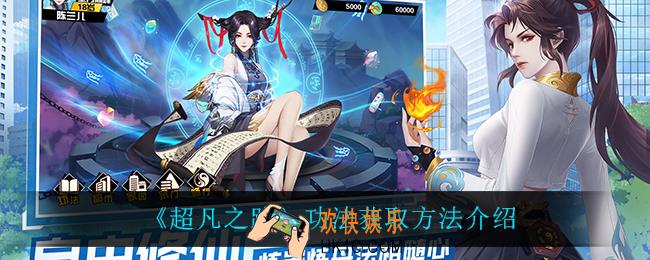 超凡之路功法怎么获得_功法获取方法介绍