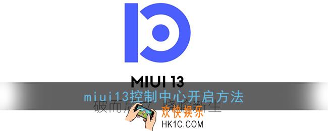 miui13控制中心在哪里_miui13控制中心开启方法