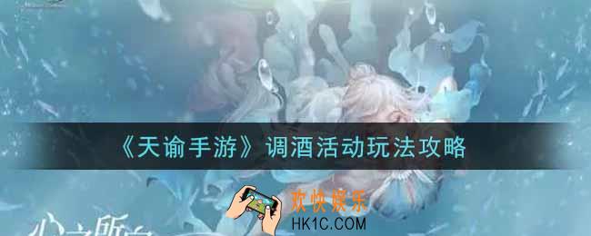 天谕手游调酒活动一个人怎么玩_调酒活动玩法攻略