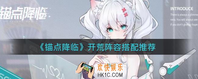 锚点降临开荒阵容怎么搭配_开荒阵容搭配推荐