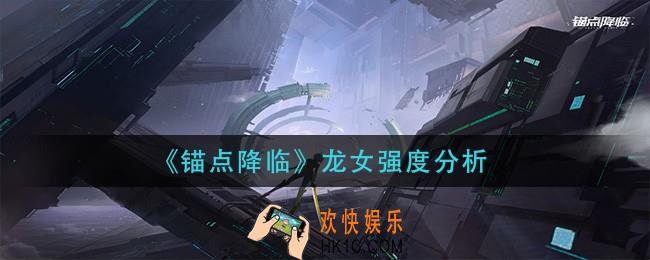 锚点降临龙女强度怎么样_龙女强度分析