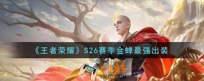 王者荣耀S26赛季金蝉怎么出装最强_S26赛季金蝉最强出装