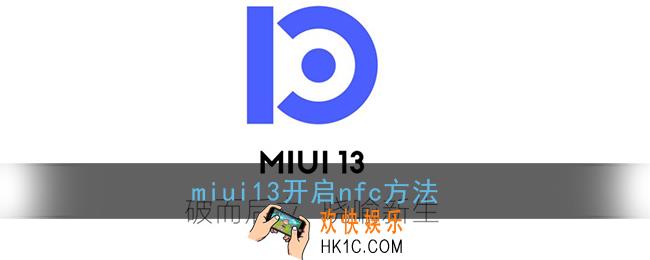miui13怎么开启nfc_小米miui13开启nfc方法