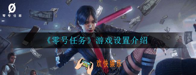 零号任务如何进行游戏设置_游戏设置介绍