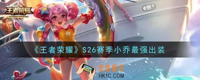 王者荣耀S26赛季小乔怎么出装最强_S26赛季小乔最强出装