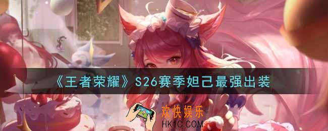 王者荣耀S26赛季妲己怎么出装最强_S26赛季妲己最强出装