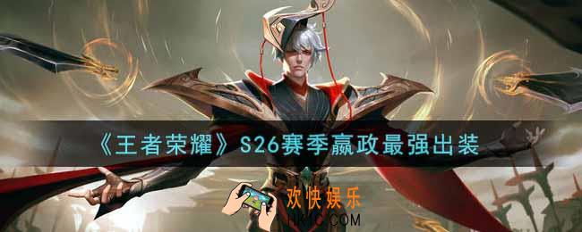 王者荣耀S26赛季嬴政怎么出装最强_S26赛季嬴政最强出装