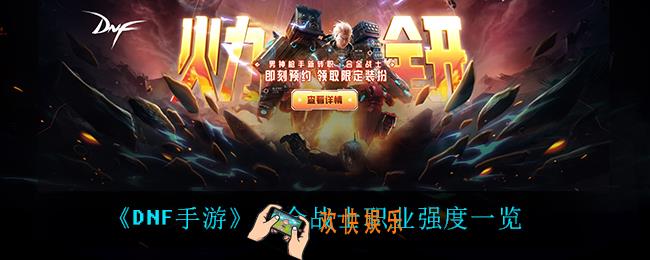 dnf合金战士怎么样_合金战士职业强度一览