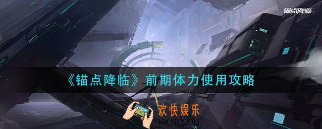 锚点降临前期体力怎么用_前期体力使用攻略