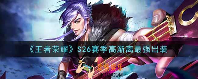 王者荣耀S26赛季高渐离怎么出装最强_S26赛季高渐离最强出装