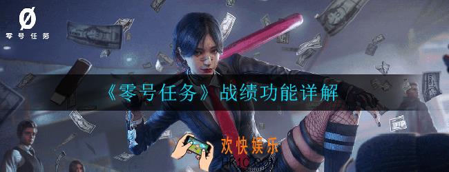 零号任务如何查看战绩_战绩功能详解