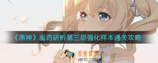 原神魔药研析第三层强化样本怎么过_魔药研析第三层强化样本通关攻略