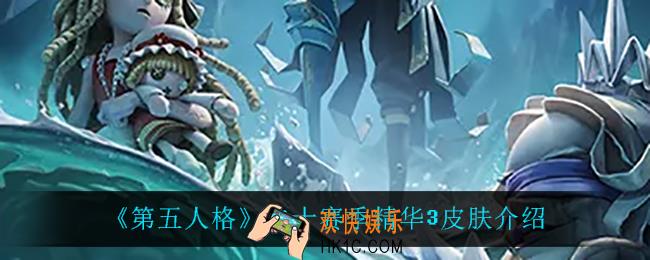 第五人格二十赛季精华3皮肤都有什么_二十赛季精华3皮肤介绍