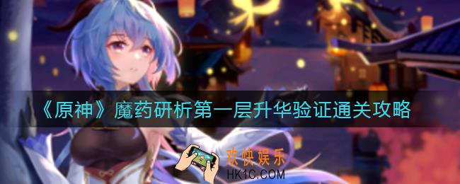 原神魔药研析第一层升华验证怎么过_魔药研析第一层升华验证通关攻略