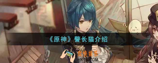 原神警长猫怎么样_警长猫介绍