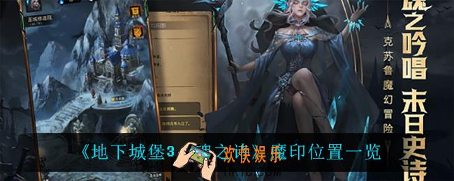 地下城堡3魂之诗魔印在哪_魔印位置一览