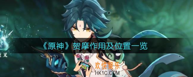 原神贺摩有什么用_原神贺摩在哪里
