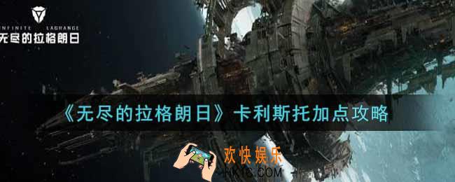 无尽的拉格朗日卡利斯托怎么加点_卡利斯托加点攻略
