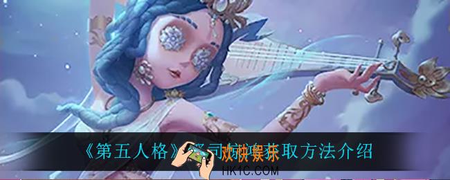 第五人格祭司惊鸿怎么获得_祭司惊鸿获取方法介绍
