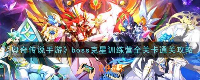 奥奇传说手游boss克星训练营怎么过_boss克星训练营全关卡通关攻略