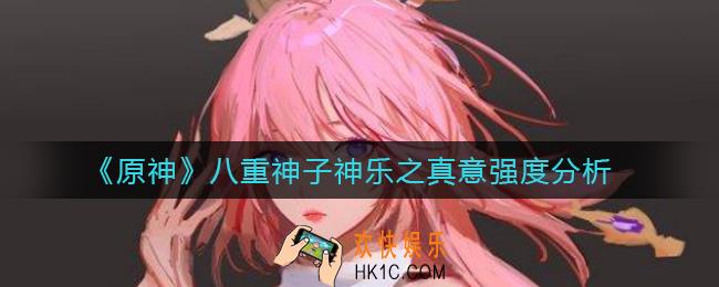 原神八重神子武器是什么_原神神乐之真意强度分析