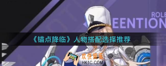 锚点降临人物搭配怎么选择_人物搭配选择推荐