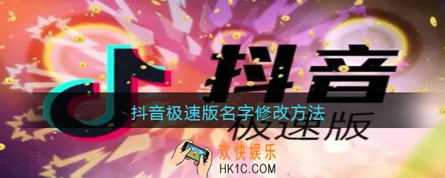抖音极速版怎么改名字_名字修改方法