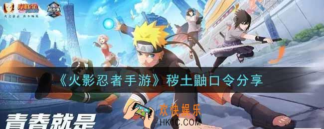 火影忍者手游秽土鼬口令有哪些_秽土鼬口令分享