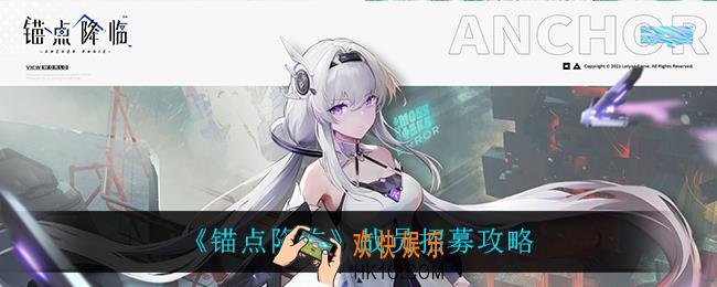 锚点降临怎么招募战员_战员招募攻略