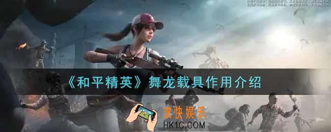 和平精英舞龙载具有什么用_舞龙载具作用介绍