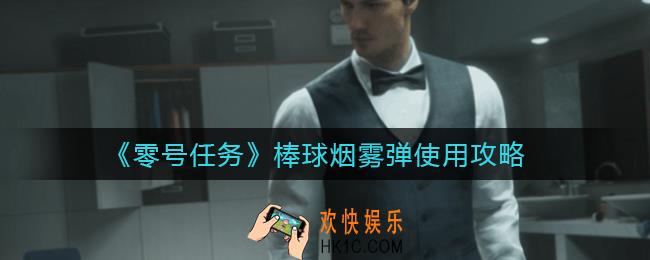 ​零号任务棒球烟雾弹怎么用_棒球烟雾弹使用攻略