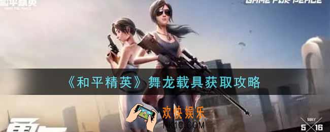 和平精英舞龙载具怎么获得_舞龙载具获取攻略