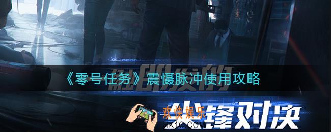 零号任务震慑脉冲怎么用_震慑脉冲使用攻略