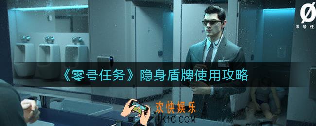 ​零号任务隐身盾牌怎么用_​隐身盾牌使用攻略