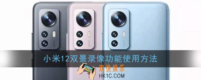 小米12前后双景录像怎么操作_小米12双景录像功能使用方法