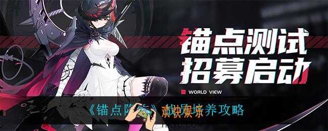 锚点降临战员怎么培养_战员培养攻略