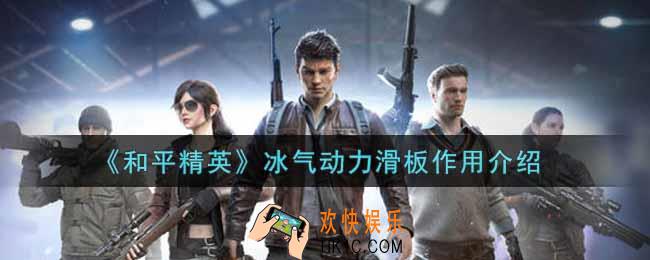 和平精英冰气动力滑板有什么用_冰气动力滑板作用介绍