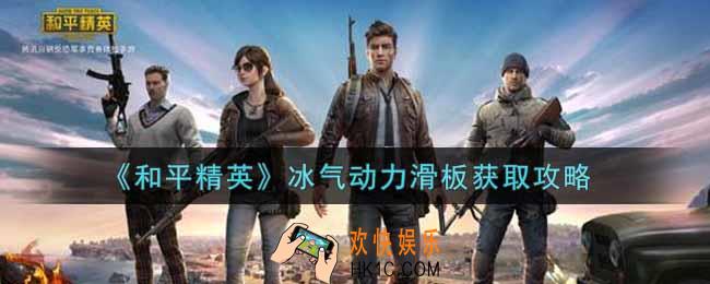 和平精英冰气动力滑板怎么获得_冰气动力滑板获取攻略