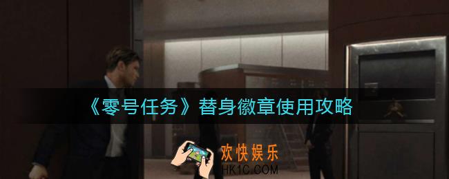 零号任务替身徽章怎么用_替身徽章使用攻略