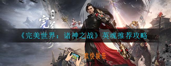 完美世界：诸神之战英魂怎么搭配_英魂推荐攻略