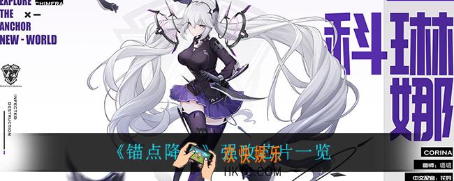 锚点降临强攻芯片有什么_强攻芯片一览