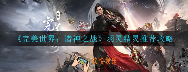 完美世界：诸神之战羽灵精灵怎么搭配_羽灵精灵推荐攻略