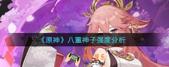 原神八重神子怎么样_八重神子强度分析