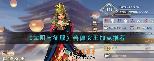 文明与征服善德女王怎么加点_善德女王加点推荐